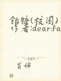饴糖(校园) 作者:dearfairy