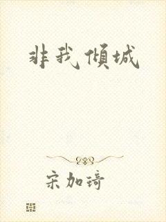 非我倾城封面