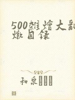 500杂烩大乱炖目录