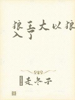 狼王大以狼身进入了