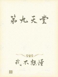 第九天堂