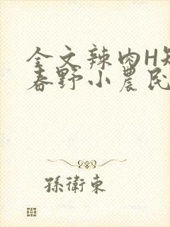 全文辣肉H短篇春野小农民