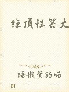 绝顶性器大发明