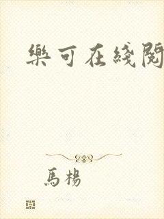 乐可在线阅读
