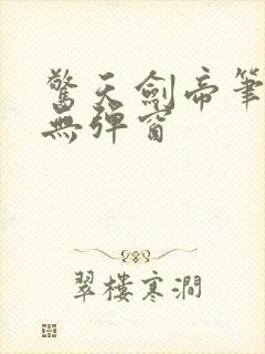 惊天剑帝笔趣阁无弹窗封面