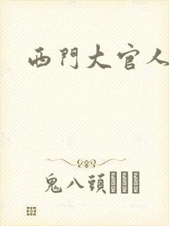 西门大官人