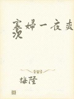 寡妇一夜爽了六次