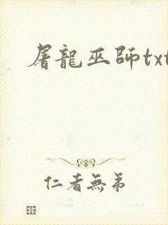 屠龙巫师txt封面