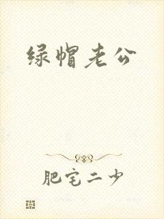 绿帽老公