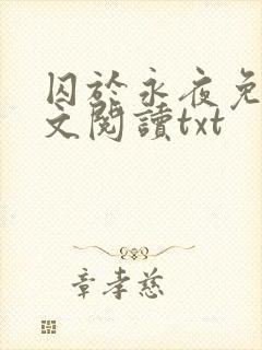 囚于永夜免费全文阅读txt封面