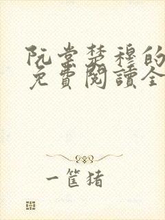 阮棠楚穆的小说免费阅读全文