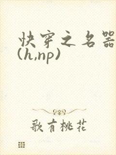 快穿之名器尤物(h,np)封面