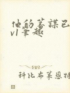 他的蓄谋已久1v1笔趣
