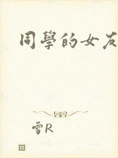 同学的女友糖糖