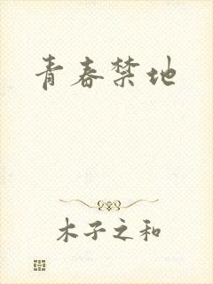 青春禁地