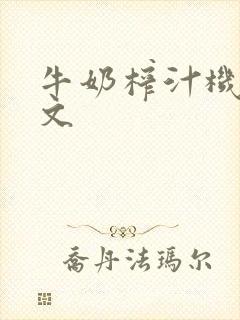 牛奶榨汁机po文