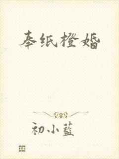 奉纸橙婚