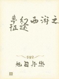 梦幻西游之再踏征途