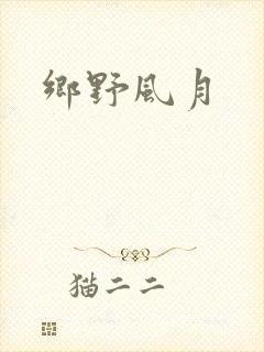 乡野风月