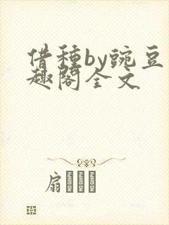 借种by豌豆笔趣阁全文