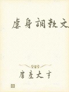 虐身调教文