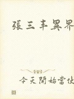 张三丰异界游
