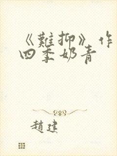 《难抑》作者:四季奶青