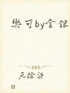 乐可by金银花