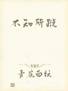 不知所踪