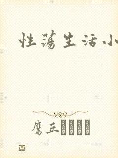 性荡生活小说