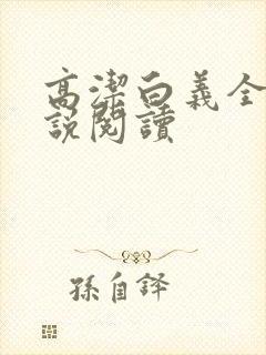 高洁白义全文小说阅读封面