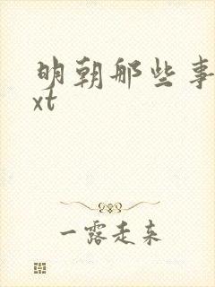 明朝那些事儿txt