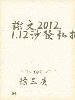谢文2012.1.12沙发私拍封面