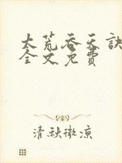太荒吞天诀小说全文免费
