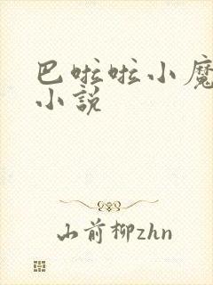 巴啦啦小魔仙h小说