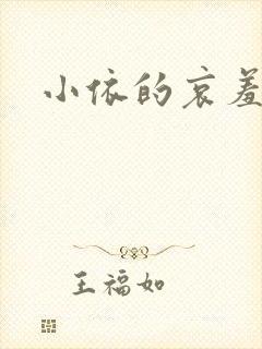 小依的哀羞