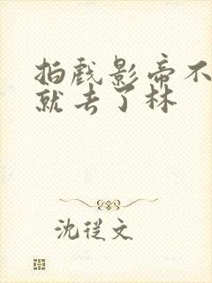 拍戏影帝不小心就去了林