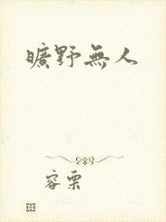 旷野无人