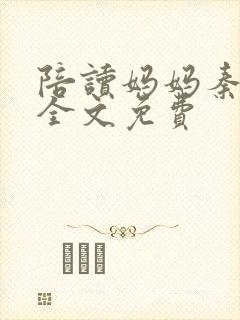 陪读妈妈秦雨宁全文免费