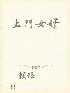 上门女婿