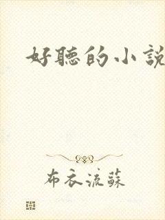 好听的小说名字