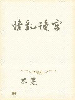 情乱后宫