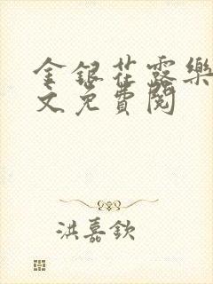 金银花露乐可全文免费阅