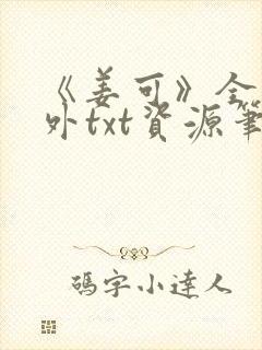 《姜可》全文番外txt资源笔趣阁