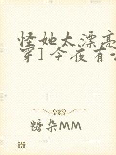 怪她太漂亮[快穿] 今夜有酒