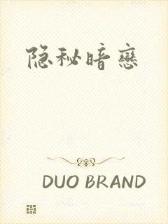 隐秘暗恋