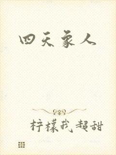 四天象人
