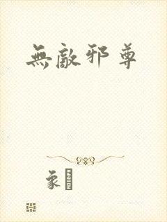无敌邪尊