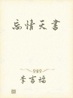忘情天书