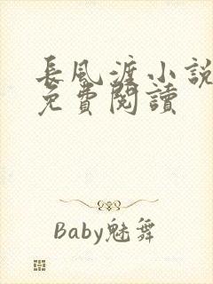 长风渡小说全文免费阅读